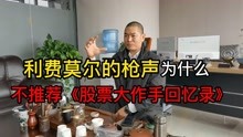 [图]利费莫尔的枪声，为什么不推荐《股票大作手回忆录》