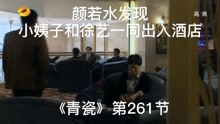 青瓷王志文第261：发现小姨子和徐艺一同出入酒店