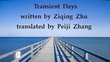 Transient Days(written by Ziqing Zhu)