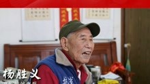 温州抗战老兵杨胜义讲述他们的英雄故事