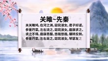 [图]《周南·关雎》中国唐诗宋词元曲朗诵欣赏