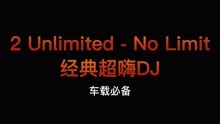 劲爆DJ，2 Unlimited - No Limit野狼