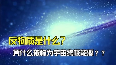 什么是反物质（什么是反物质反物质的有什么威力）-第1张图片-潮百科