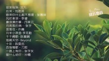 [图]经典老歌联唱，后来最浪漫的事，朋友别哭原来你什么都不想要