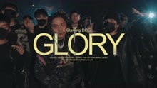【成都集团】GLORY - 邓典果DDG