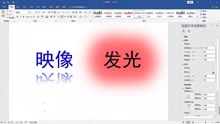 [图]word文档如何设置发光字体，如何设置文本映像？