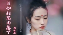 [图]郑亦辰原唱《泪如相思雨落下》伤感古风音乐，忘了心中那个他