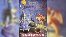 [图]温妮女巫魔法绘本 温妮和午夜小火龙