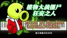 [图]你听过这首曲子吗？植物大战僵尸狂妄之人（MEGALOVANIA）