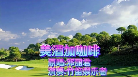 一首大家最熟悉的,經典老歌《美酒加咖啡》笛子演奏