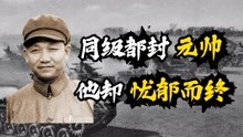 原115师代师长陈光，同时期人物都成元帅，为何唯独他忧郁而终？