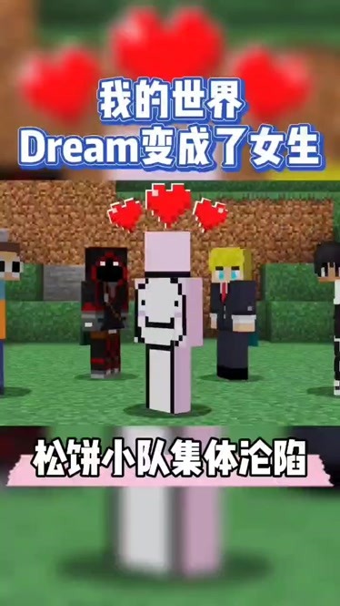 我的世界dream變成了女生