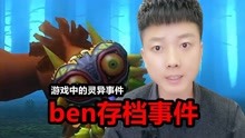 [图]测评揭秘《ben存档事件》游戏中的灵异事件，让人细思极恐