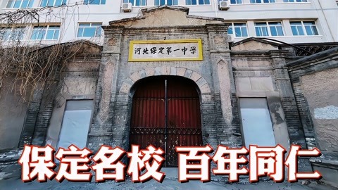 保定同仁中学图片