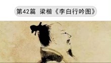 [图]《中国画小故事》第42篇 梁楷《李白行吟图》