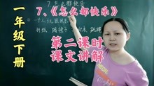 [图]一年级下册7《怎么都快乐》第二课时：课文讲解