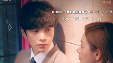 【中韩字幕】K.Will - 我的爱在我身边(Oh! 珠仁君 OST Part.4)
