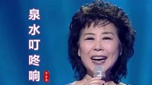 70年代一首经典老歌《泉水叮咚响》，卞小贞原唱，歌声甜美好听