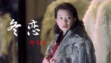 [图]经典老歌！韩宝仪一首《冬恋》歌声甜美醉人，有种恋爱的感觉