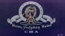 【搬运】米高梅苏联版Logo（1967年）