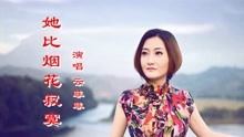 [图]云菲菲《她比烟花寂寞》但愿来生有一个如果，与你共赴悲欢离合