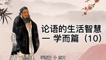 [图]中华文化 论语的生活智慧：一 学而篇（10）原文 译文