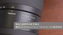 焦距与便携性的新平衡点，腾龙150-500mm F/5-6.使用体验