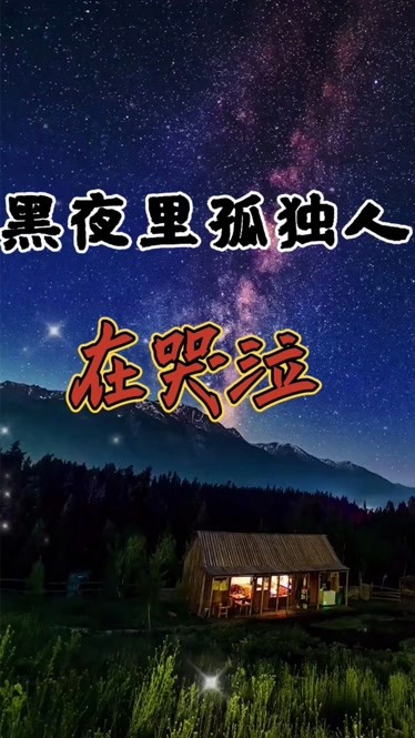 傷感情歌黑夜裡孤獨的人在哭泣句句扎心