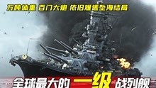 超级战舰：日本耗资1亿7千万，只为打造全球最大战列舰，结局血亏