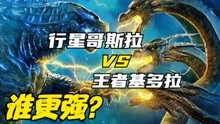 [图]实力比拼：行星哥斯拉 VS 王者基多拉，谁更强？