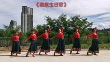 向林红卫兴丽广场舞巜藏族生日歌》