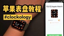 Apple Watch最全clockology表盘保姆级教程