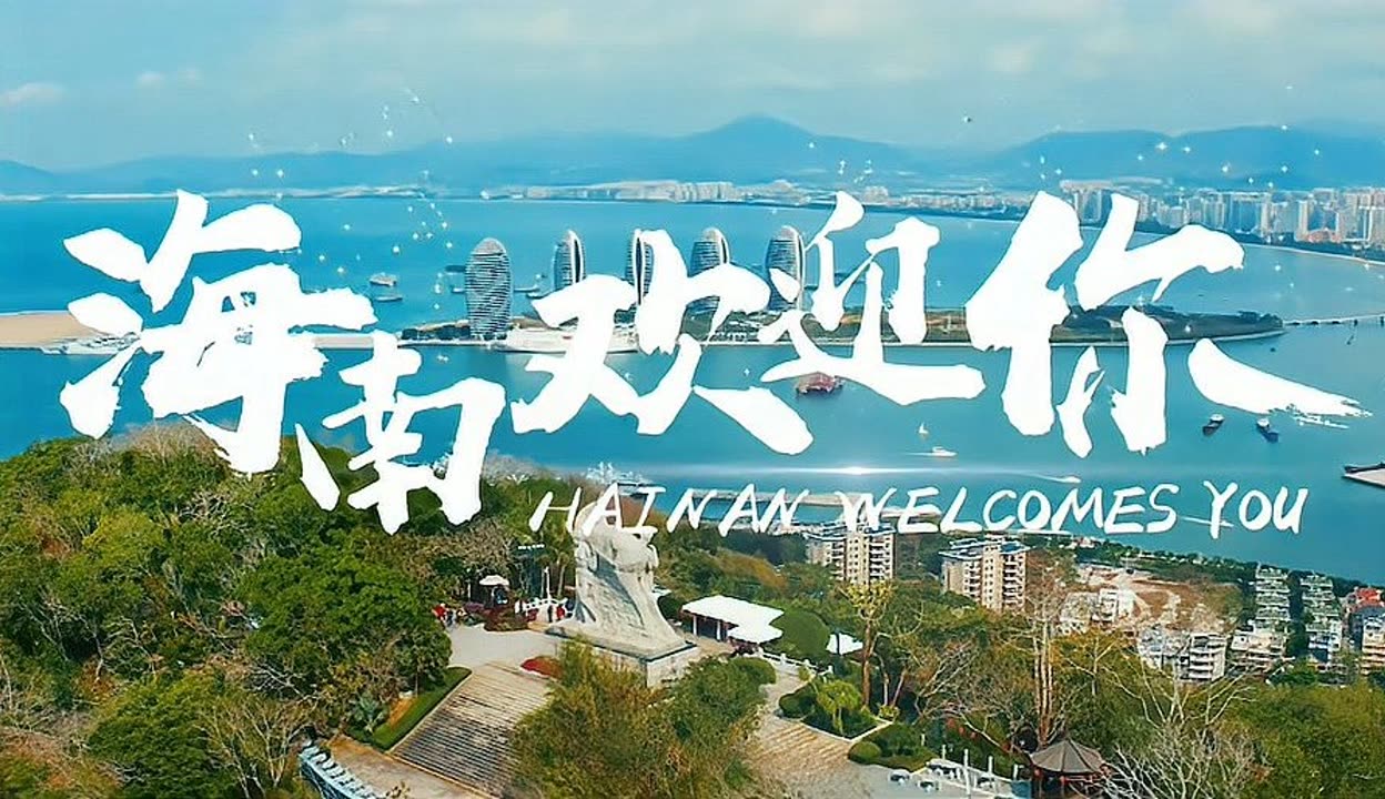 海南自贸港海外华裔青少年文化艺术展演主题歌《海南欢迎你》