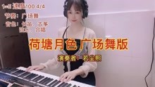 [图]电子琴演奏凤凰传奇《DJ荷塘月色》