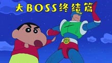 [图]蜡笔小新：玩具大BOSS终结篇，小新和动感超人的奇迹力量！