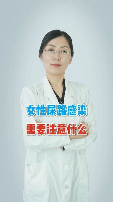 婦科醫生高雅:女性尿路感染要注意哪些事情