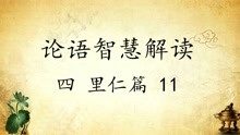 [图]中华文化 论语智慧解读四：里仁篇11 传统文化国学经典