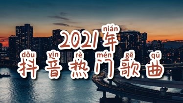 抖音合集2021 抖音最火最熱門洗腦抖音歌曲