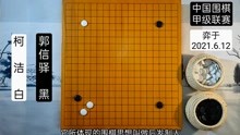 [图]【围棋时局精华】柯洁使出三百年前的绝招，黑棋顿时蒙圈手足无措