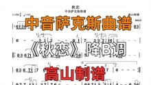 [图]中音萨克斯简谱《秋恋》旋律优美 百听不厌 个人演奏版本 降B调