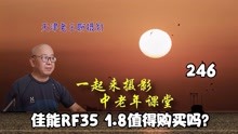 [图]佳能RF35mm F1.8值得购买吗？这是一枚实用性很强的镜头，我喜欢