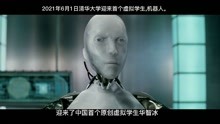 2021年6月1日，清华大学迎来首个虚拟学生，机器人华智冰。