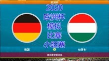 2020年欧洲杯，模拟比赛，德国vs匈牙利
