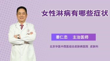 女性淋病有哪些症狀?