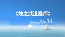 [图]《烛之武退秦师》高中语文必修1 镇中张志新朗读