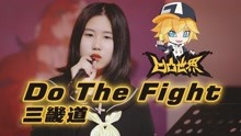 [图]【忱宴】Do The Fight《凹凸世界》第三季OP（Cover：三畿道）