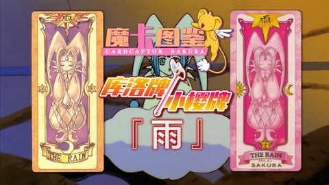 【魔卡图鉴6】 库洛牌/小樱牌:雨 魔卡少女樱/百变小樱