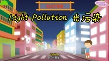 保护环境双语科普 什么是光污染？What is Light Pollution?