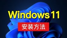 Windows 11 安装教程，旧电脑也能安装，开启tpm2.0（ISO下载）