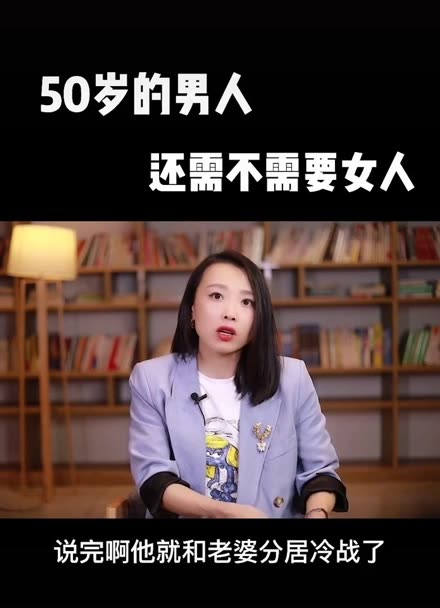 50岁的男人,还需不需要女人